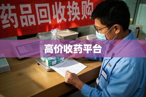 安阳高价收药平台