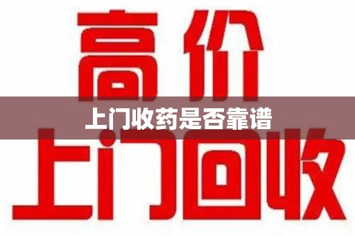安阳上门收药是否靠谱