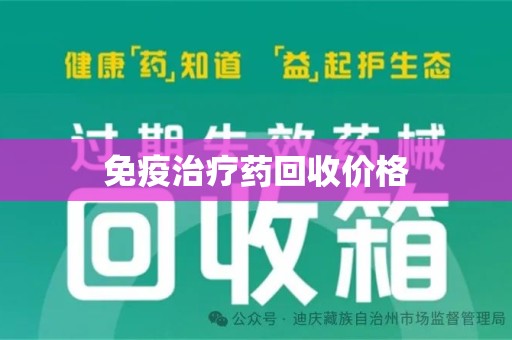 安阳免疫治疗药回收价格