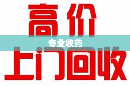 安阳专业收药