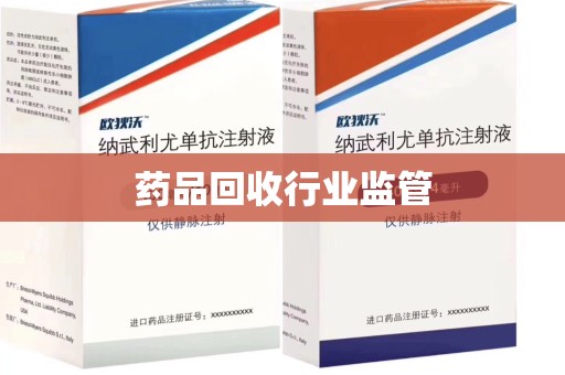 安阳药品回收行业监管