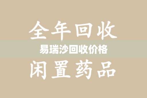 安阳易瑞沙回收价格