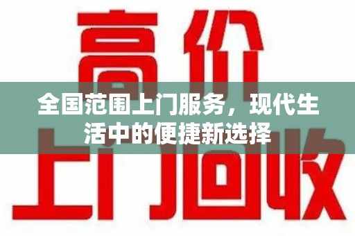 安阳全国范围上门服务，现代生活中的便捷新选择