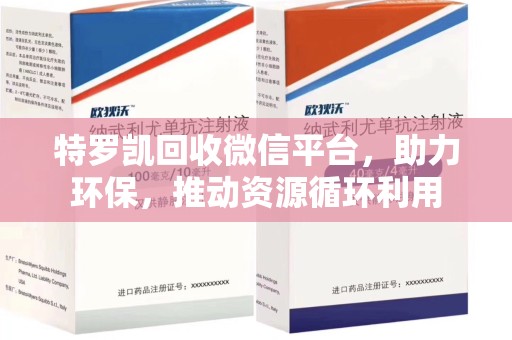 安阳特罗凯回收微信平台，助力环保，推动资源循环利用