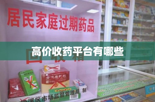 安阳高价收药平台有哪些