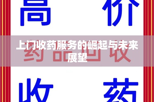 安阳上门收药服务的崛起与未来展望