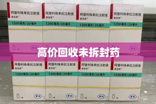 安阳高价回收未拆封药
