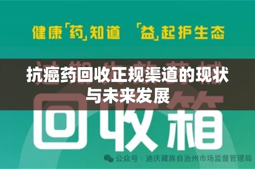 安阳抗癌药回收正规渠道的现状与未来发展