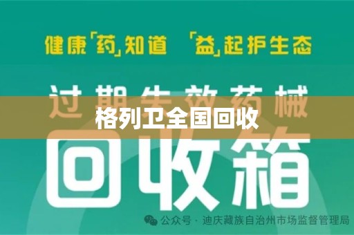 安阳格列卫全国回收