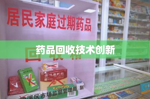 安阳药品回收技术创新