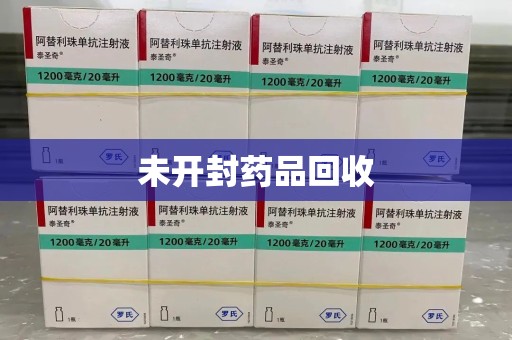 安阳未开封药品回收
