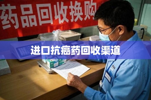 安阳进口抗癌药回收渠道