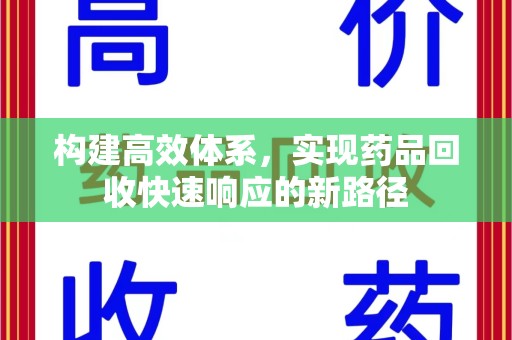 安阳构建高效体系，实现药品回收快速响应的新路径