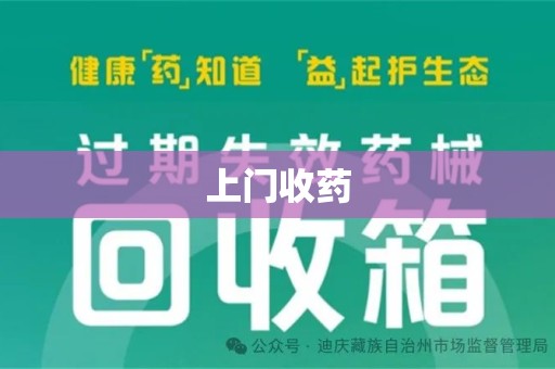 安阳上门收药