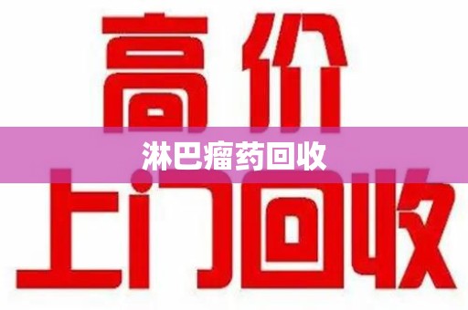 安阳淋巴瘤药回收