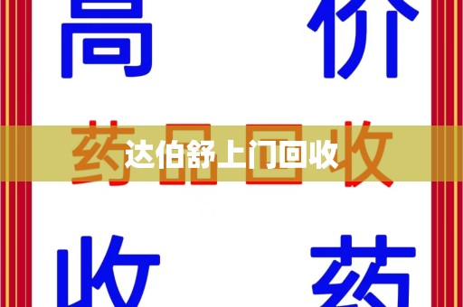 安阳达伯舒上门回收