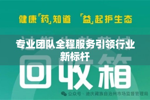 安阳专业团队全程服务引领行业新标杆