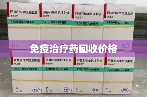 安阳免疫治疗药回收价格