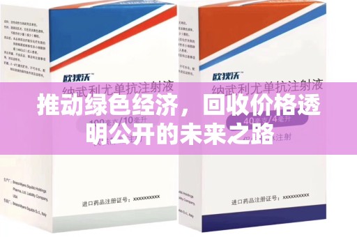安阳推动绿色经济，回收价格透明公开的未来之路