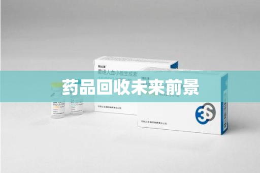安阳药品回收未来前景