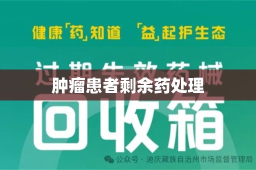 安阳肿瘤患者剩余药处理