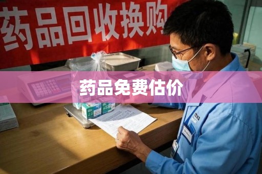 安阳药品免费估价