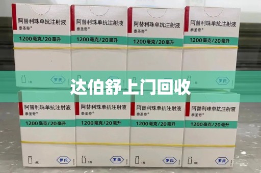 安阳达伯舒上门回收