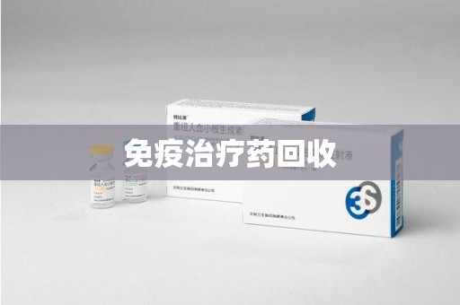 安阳免疫治疗药回收