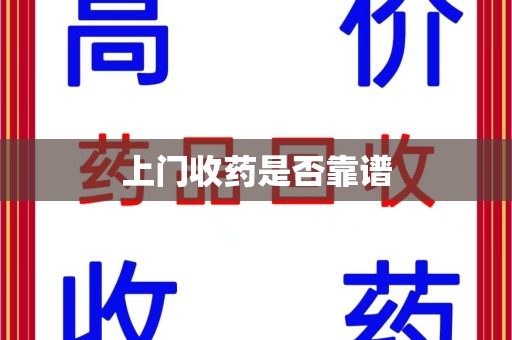 安阳上门收药是否靠谱