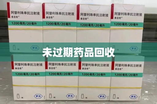 安阳未过期药品回收