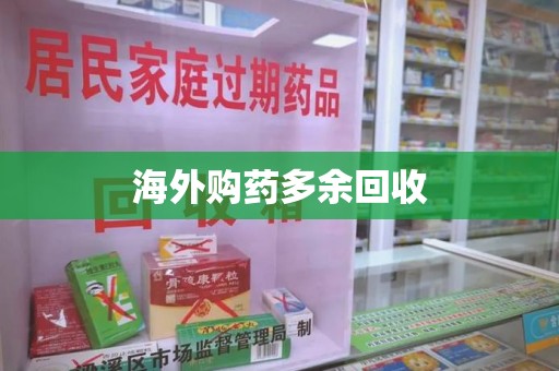 安阳海外购药多余回收