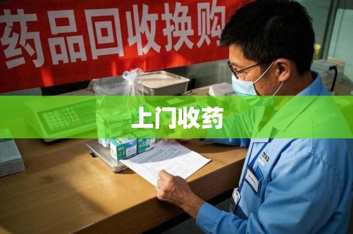 安阳上门收药
