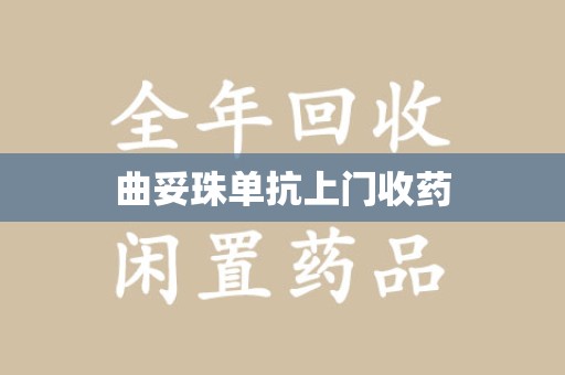 安阳曲妥珠单抗上门收药