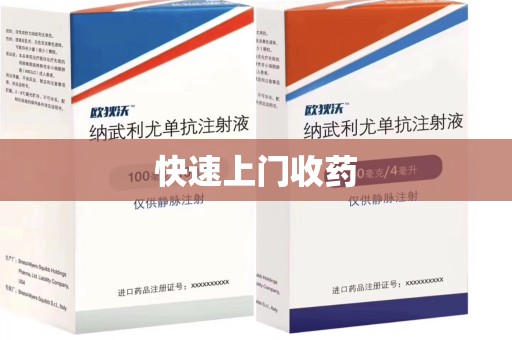 安阳快速上门收药