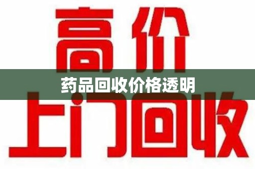 安阳药品回收价格透明