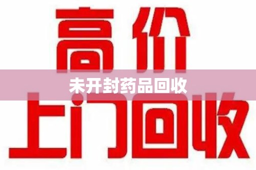 安阳未开封药品回收