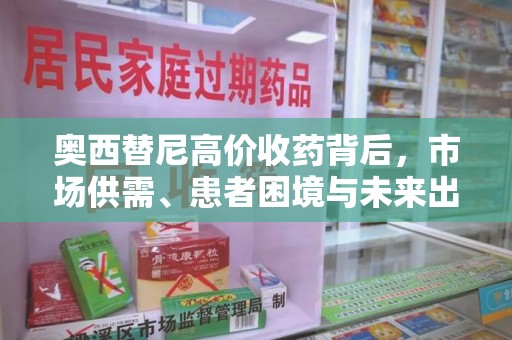 安阳奥西替尼高价收药背后，市场供需、患者困境与未来出路
