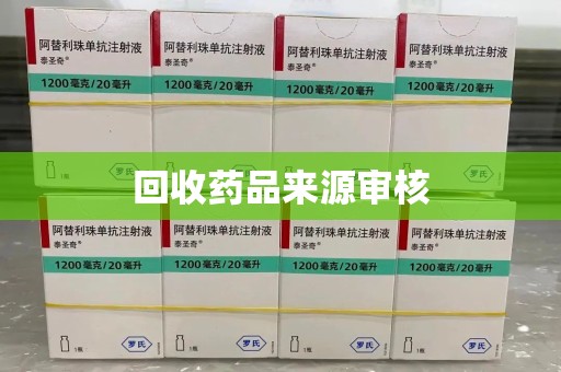 安阳回收药品来源审核