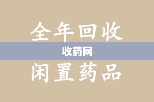 安阳收药网