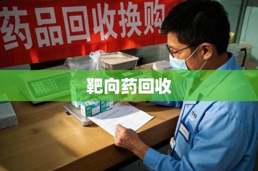 安阳靶向药回收