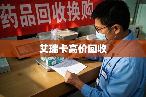 安阳艾瑞卡高价回收