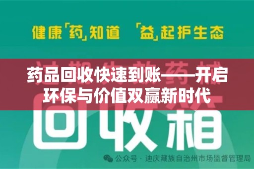 安阳药品回收快速到账——开启环保与价值双赢新时代