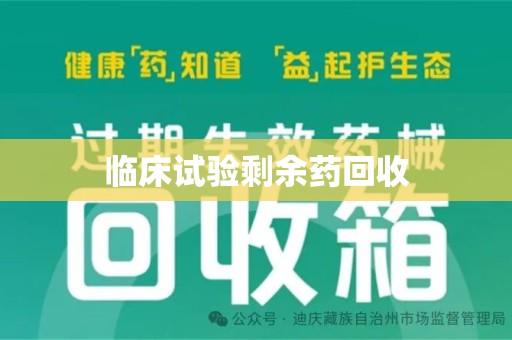 安阳临床试验剩余药回收