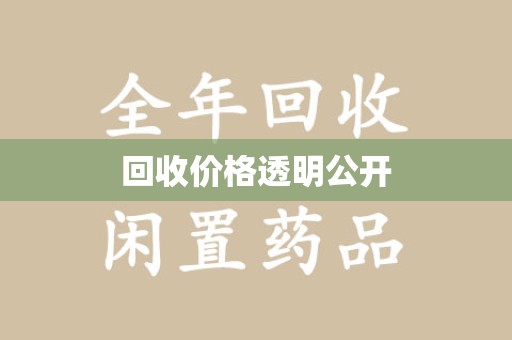 安阳回收价格透明公开