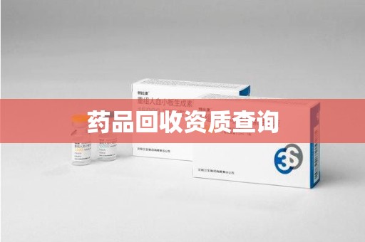 安阳药品回收资质查询