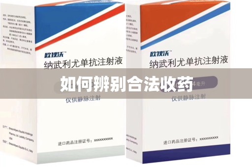 安阳如何辨别合法收药
