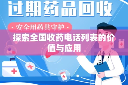 安阳探索全国收药电话列表的价值与应用