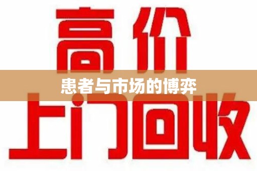 安阳患者与市场的博弈