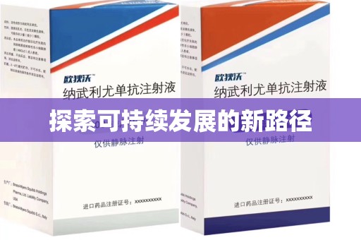 安阳探索可持续发展的新路径