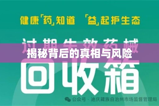 安阳揭秘背后的真相与风险